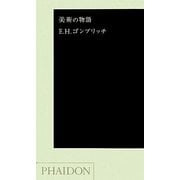 美術の物語 ポケット版 [全集叢書]