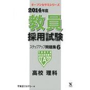 教員採用試験ステップアップ問題集 2014年度 6（オープンセサミ・シリーズ） [全集叢書]