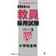 教員採用試験セサミノート 2014年度 3（オープンセサミ・シリーズ） [全集叢書]