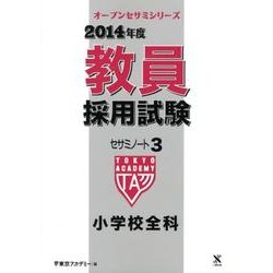 教員採用試験セサミノート 2014年度 3（オープンセサミ・シリーズ） [全集叢書]
