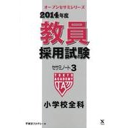 教員採用試験セサミノート 2014年度 3（オープンセサミ・シリーズ） [全集叢書]