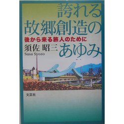 誇れる故郷創造のあゆみ―後から来る旅人のために [単行本]