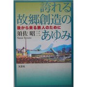 誇れる故郷創造のあゆみ―後から来る旅人のために [単行本]