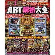 パチスロ必勝ガイドART解析大全 オールカラー永久保存版（白夜ムック Vol. 435） [ムックその他]