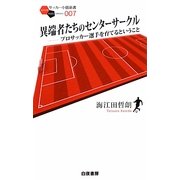 異端者たちのセンターサークル―プロサッカー選手を育てるということ(サッカー小僧新書) [新書]