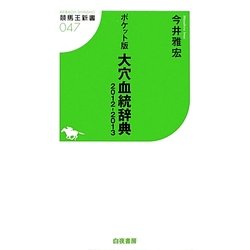 ポケット版 大穴血統辞典〈2012-2013〉(競馬王新書) [新書]