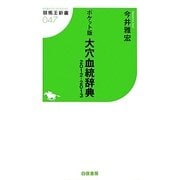 ポケット版 大穴血統辞典〈2012-2013〉(競馬王新書) [新書]