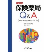 保険薬局Q&A―薬局・薬剤師業務のポイント〈平成22年版〉 [単行本]