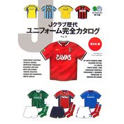 Jクラブ歴代ユニフォーム完全カタログ―東日本編(［エイ］文庫) [文庫]