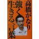 強く生きる言葉 [単行本]