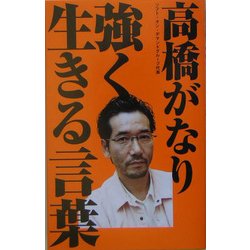 強く生きる言葉 [単行本]