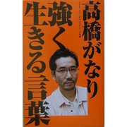 強く生きる言葉 [単行本]