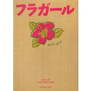 フラガール [文庫]