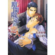 期間限定の恋人(ダリア文庫) [文庫]