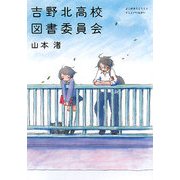 吉野北高校図書委員会(MF文庫ダ・ヴィンチ) [文庫]