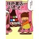 桃色書店へようこそ(MF文庫ダ・ヴィンチ) [文庫]