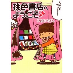 桃色書店へようこそ(MF文庫ダ・ヴィンチ) [文庫]