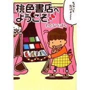 桃色書店へようこそ(MF文庫ダ・ヴィンチ) [文庫]