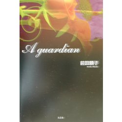 A guardian [単行本]