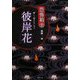 恐怖箱 彼岸花(竹書房文庫) [文庫]