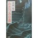 わだつみの森 [単行本]