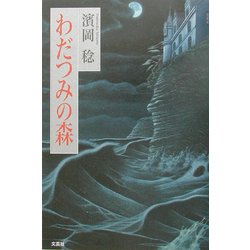 わだつみの森 [単行本]