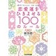 恋愛運をひきよせる100のルール(ぶんか社文庫) [文庫]