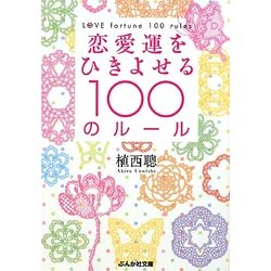 恋愛運をひきよせる100のルール(ぶんか社文庫) [文庫]