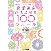 恋愛運をひきよせる100のルール(ぶんか社文庫) [文庫]
