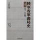 陸軍省軍務局史〈上巻〉明治・大正編 [単行本]