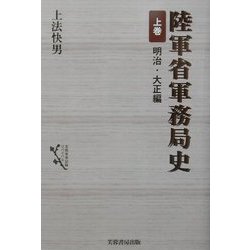 陸軍省軍務局史〈上巻〉明治・大正編 [単行本]