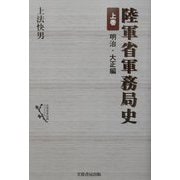 陸軍省軍務局史〈上巻〉明治・大正編 [単行本]