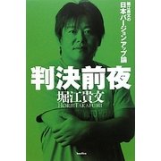 判決前夜―堀江貴文の日本バージョンアップ論 [単行本]