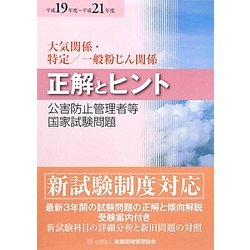 公害防止管理者等国家試験問題正解とヒント 大気関係・特定/一般粉じん関係〈平成19年度～平成21年度〉 [単行本]