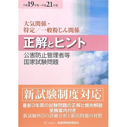 公害防止管理者等国家試験問題正解とヒント 大気関係・特定/一般粉じん関係〈平成19年度～平成21年度〉 [単行本] |  mitsuki-miyakojima.com