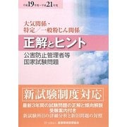公害防止管理者等国家試験問題正解とヒント 大気関係・特定/一般粉じん関係〈平成19年度～平成21年度〉 [単行本]