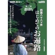 四国八十八ヶ所はじめてのお遍路 第3巻[DVD]