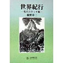 世界紀行―私のスケッチ集 [単行本]