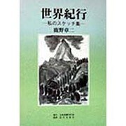 世界紀行―私のスケッチ集 [単行本]