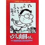 ホーホケキョとなりの山田くんCARD COLLECTION [単行本]