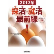 採活・就活最前線―新社会人白書〈2012年〉 [単行本]