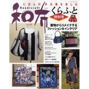 和布くらふと(特別号)着物からリメイクするファッション&イン－にほんの手仕事を楽しむ（レッスンシリーズ） [ムックその他]