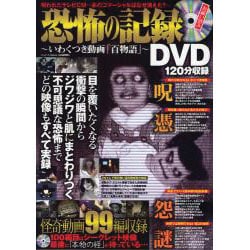 ヨドバシ.com - 恐怖の記録DVD～いわくつき動画「百物語」～（メディアックスムック 317） [ムックその他] 通販【全品無料配達】