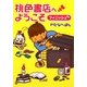 桃色書店へようこそ フィニッシュ(MF文庫ダ・ヴィンチ) [文庫]