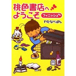 桃色書店へようこそ フィニッシュ(MF文庫ダ・ヴィンチ) [文庫]