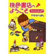 桃色書店へようこそ フィニッシュ(MF文庫ダ・ヴィンチ) [文庫]