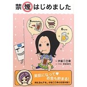 禁煙はじめました [単行本]