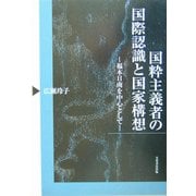国粋主義者の国際認識と国家構想―福本日南を中心として [単行本]