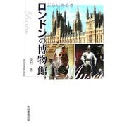 ぶらりあるきロンドンの博物館 [単行本]