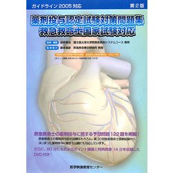 薬剤投与認定試験対策問題集 救急救命士国家試験対応―ガイドライン2005対応 第2版 [単行本]